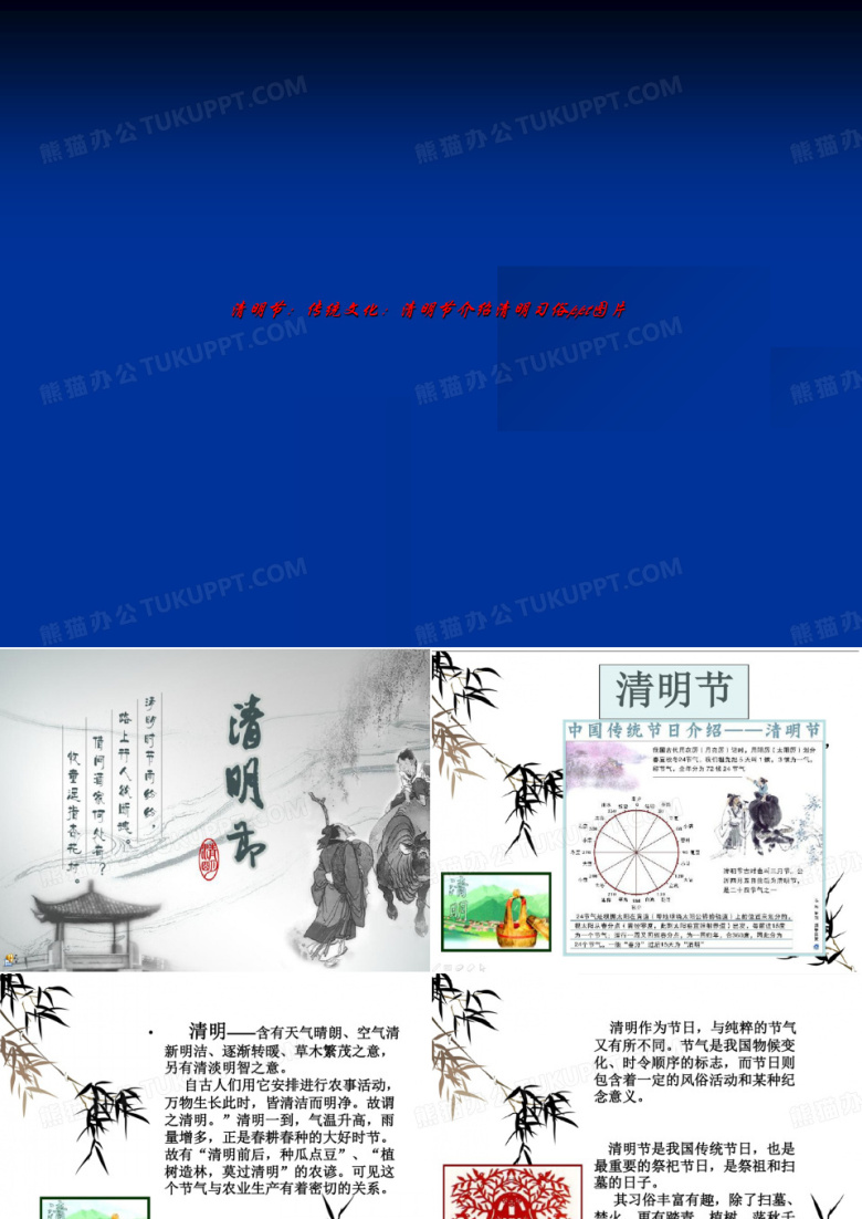 清明节：传统文化：清明节介绍清明习俗ppt图片