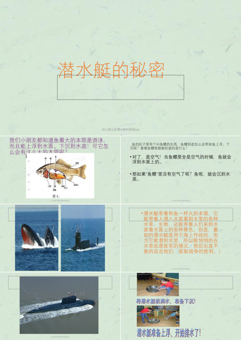 幼儿园大班潜水艇的秘密ppt课件