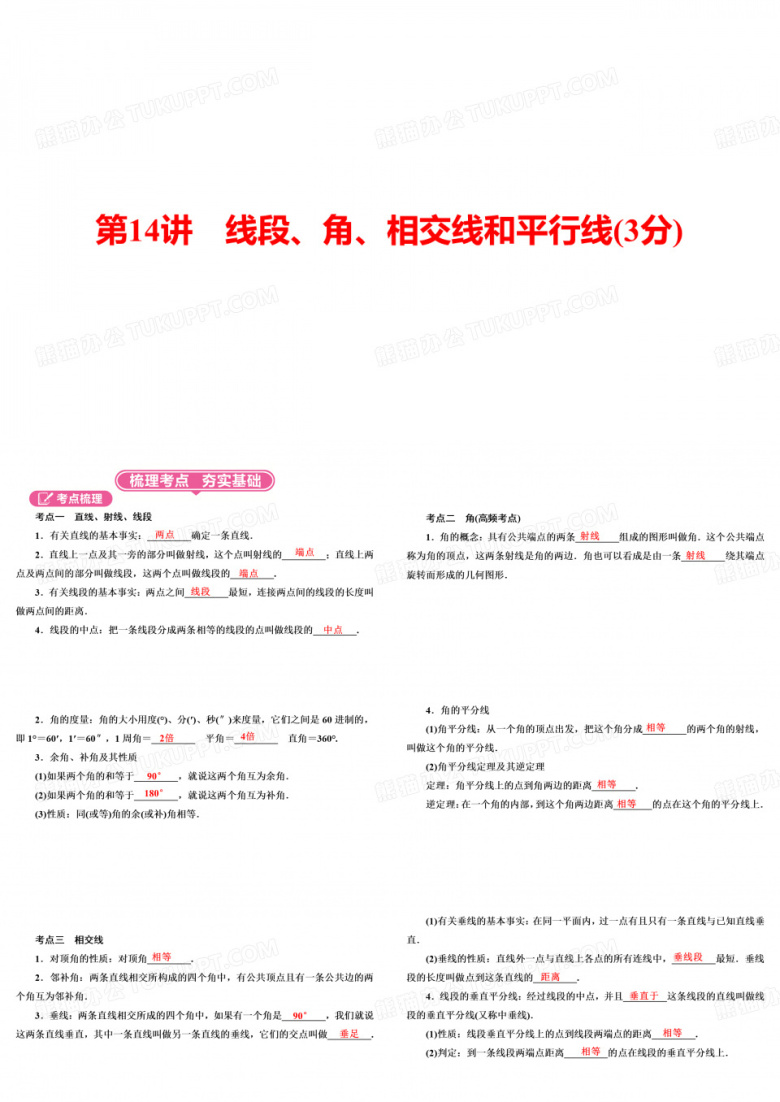 线段、角、相交线和平行线