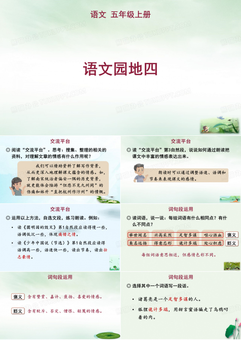第四单元语文园地课件语文五年级上册PPT模板下载_编号ybbknrkj_熊猫办公