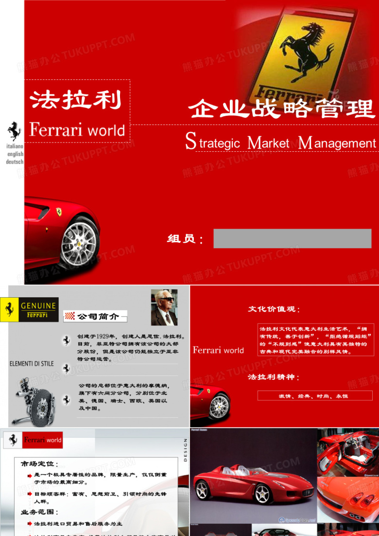 法拉利企业战略管理分析