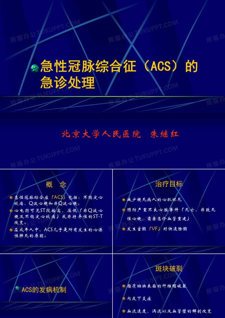 急性冠脉综合征