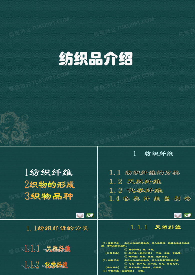 纺织品介绍