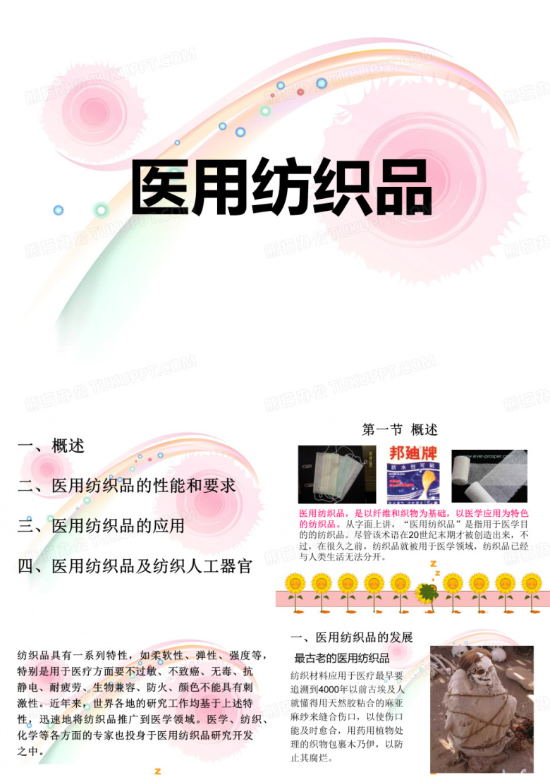 医用纺织品