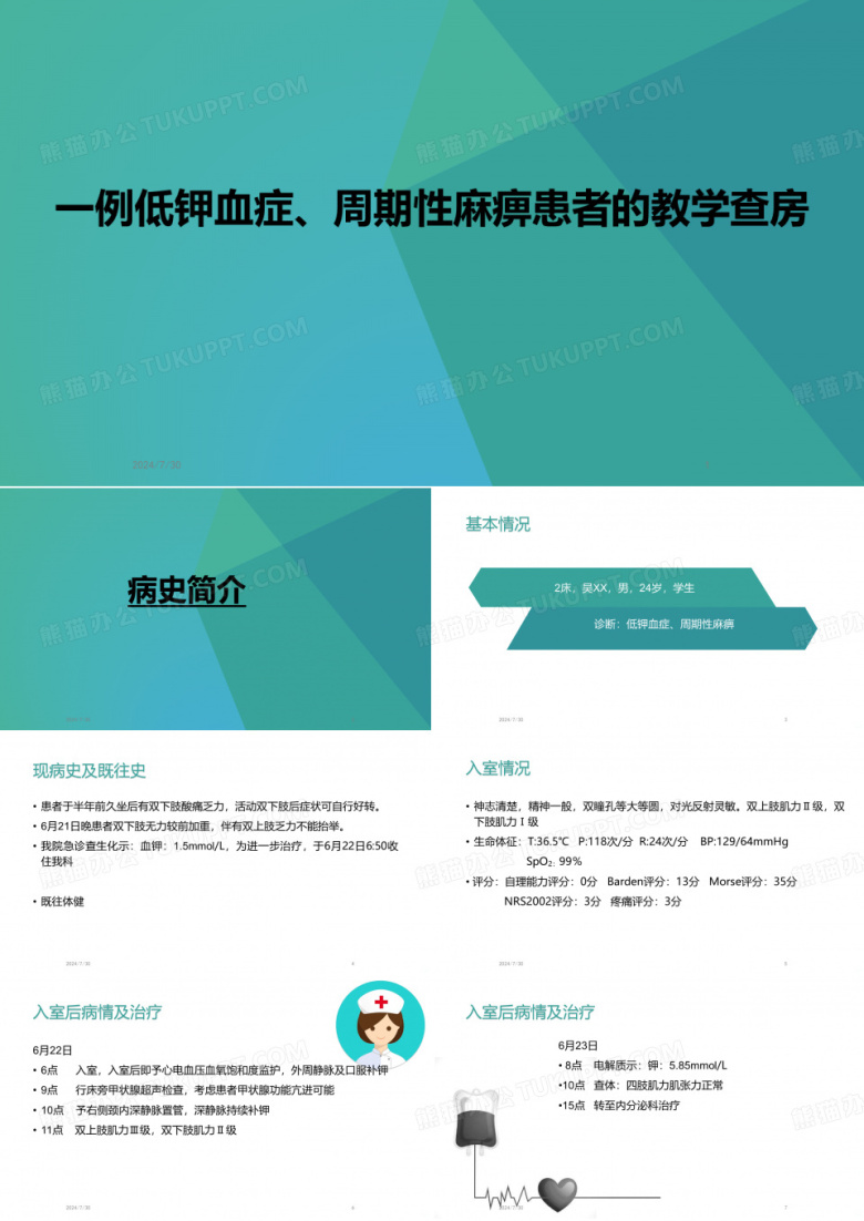 一例低钾血症周期性麻痹患者的护理教学查房PPT课件