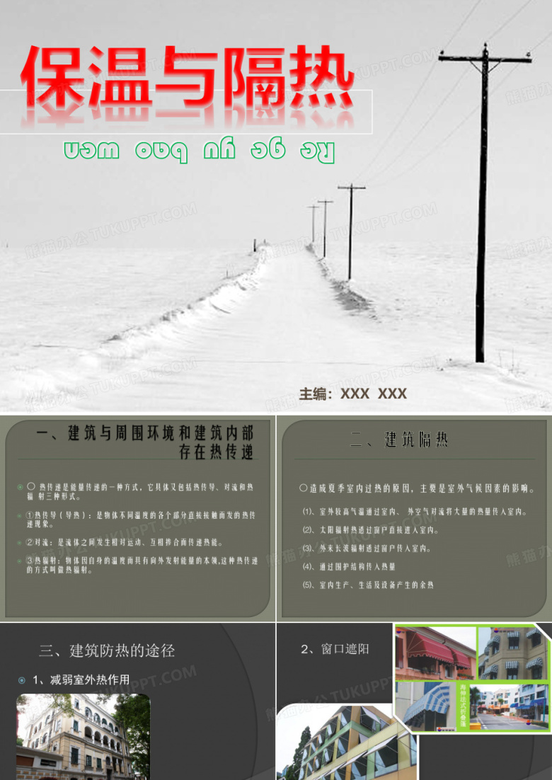 保温与隔热