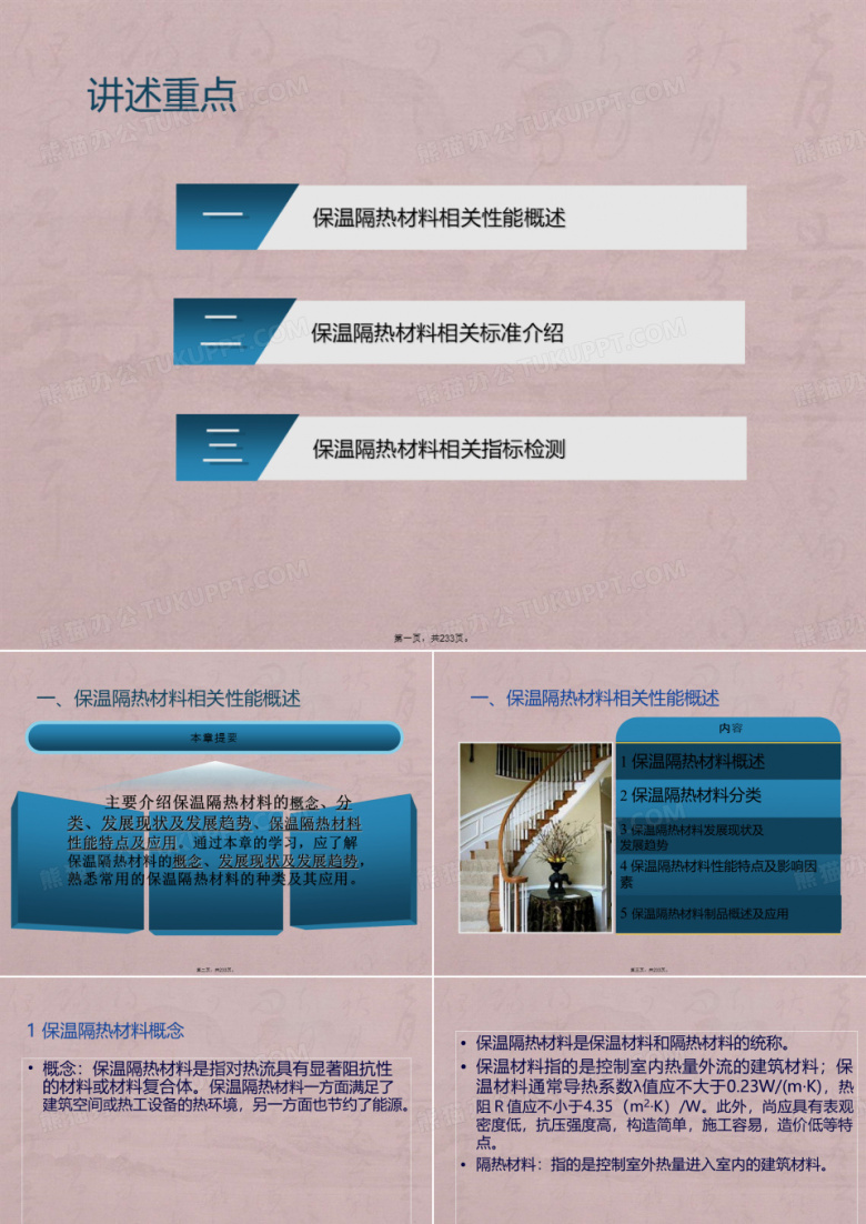 保温隔热材料