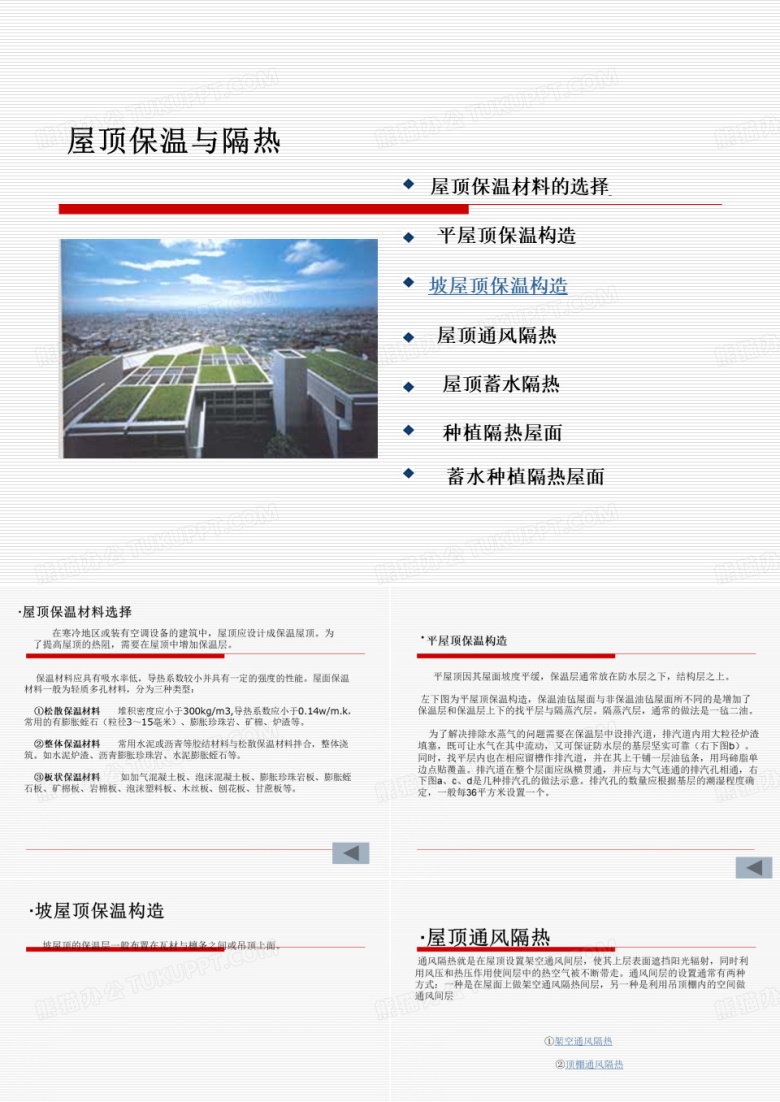 屋顶的保温与隔热