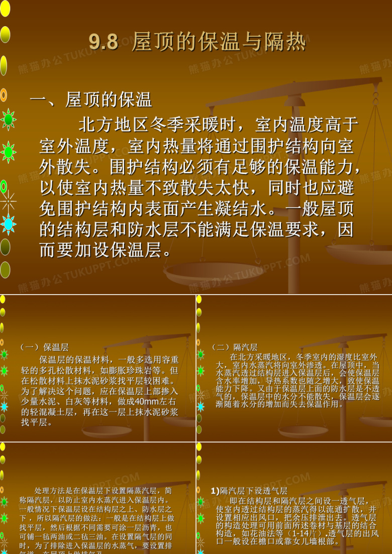 屋顶的保温与隔热