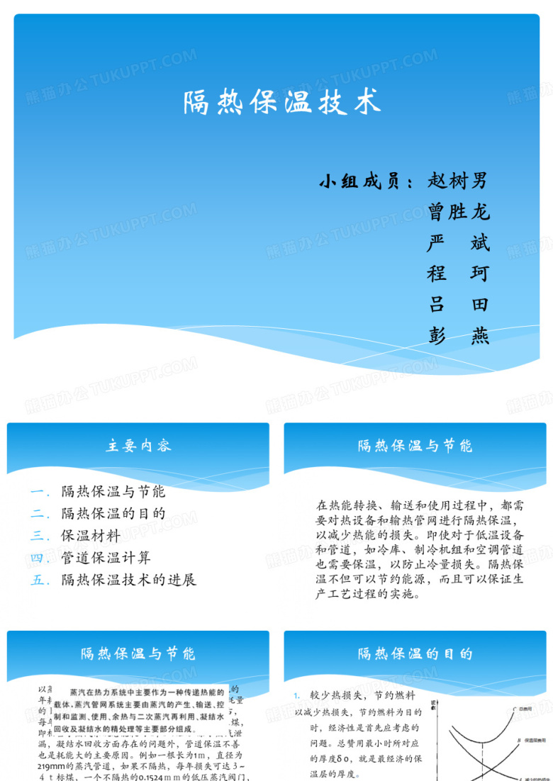 隔热保温技术