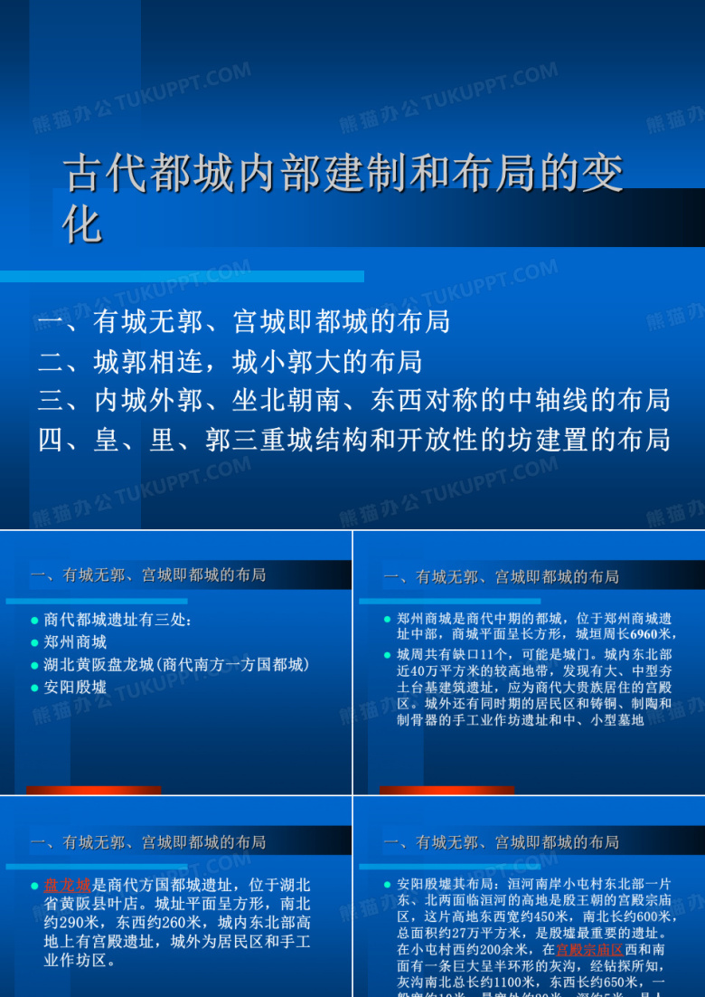 古代都城内部建制和布局的变化.