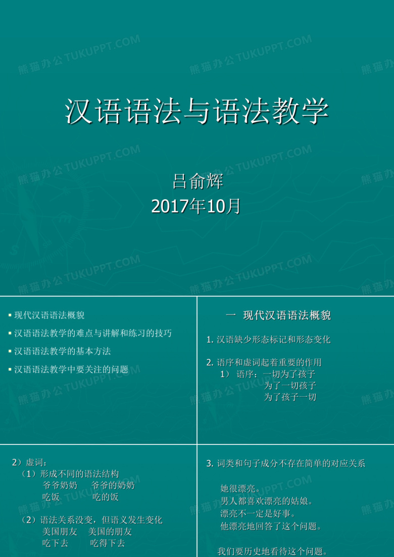 汉语语法与语法教学