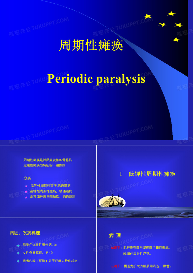 周期性麻痹