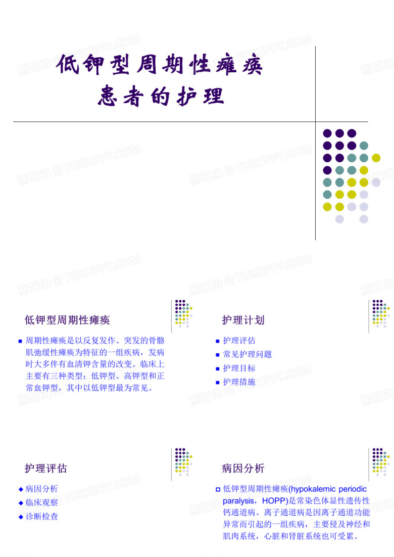 低钾型周期性瘫痪患者的护理