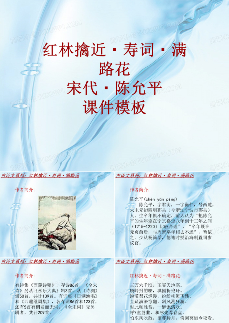 古诗文系列课件模板-红林擒近&middot;寿词&middot;满路花