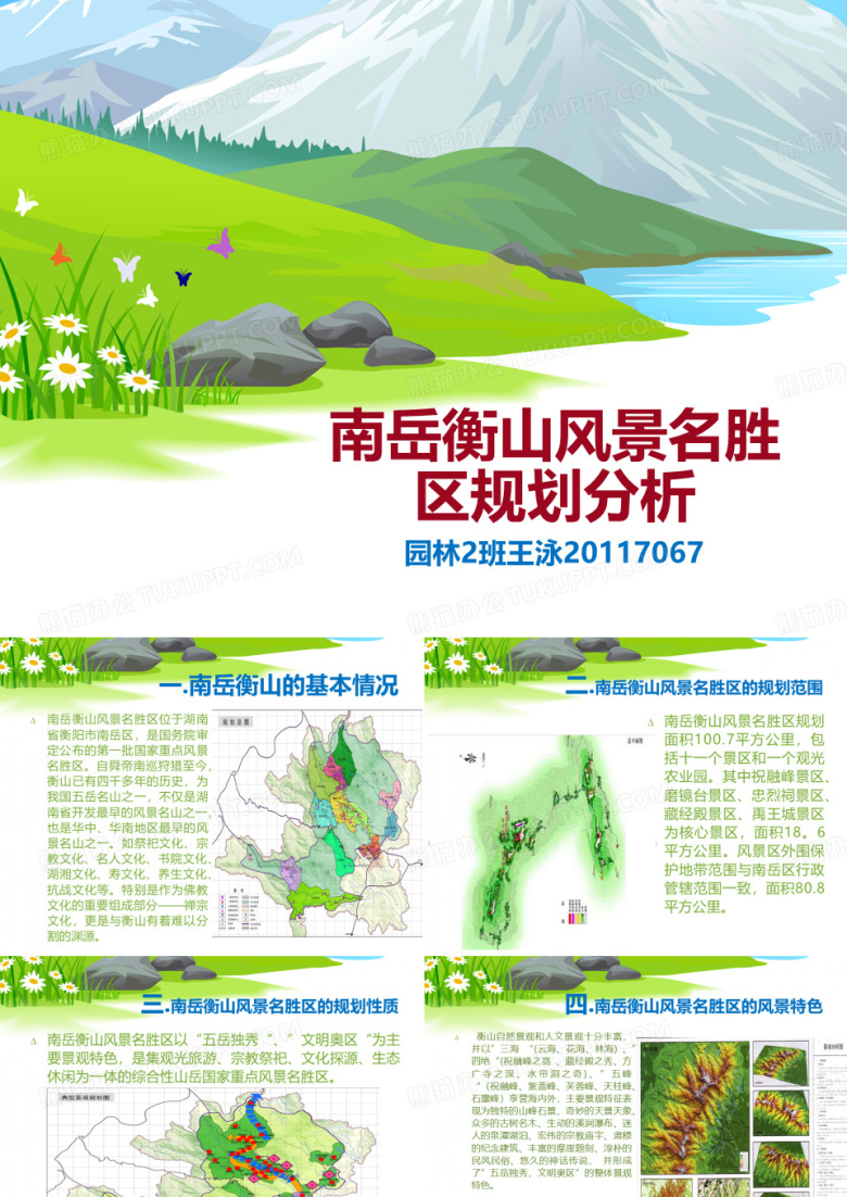 南岳衡山风景名胜区规划分析