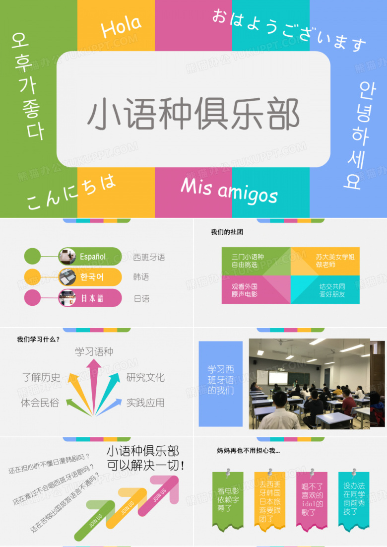 小语种俱乐部&mdash;&mdash;西语韩语日语社介绍