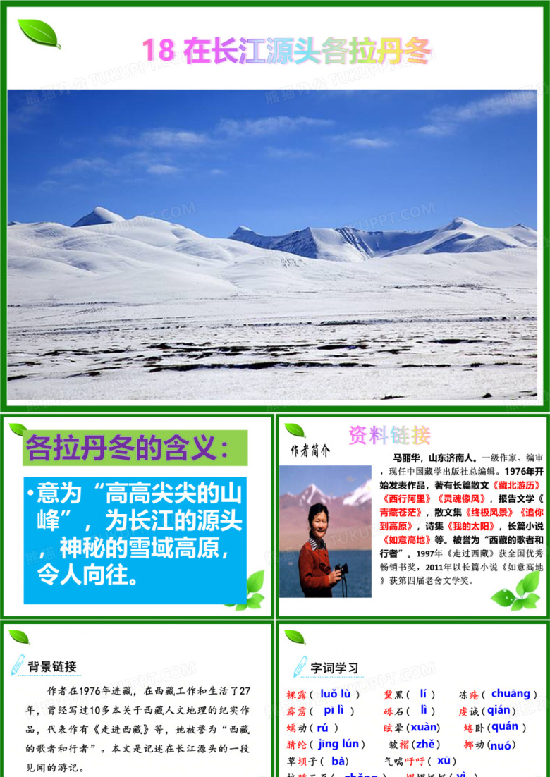 18.在长江源头格拉丹东
