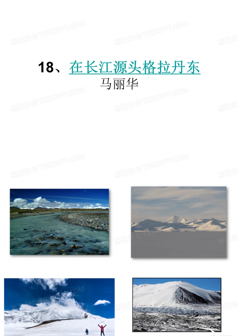 18在长江源头格拉丹东