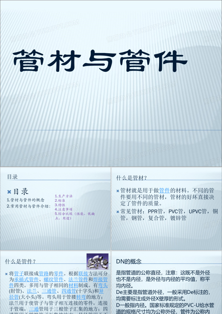管材与管件