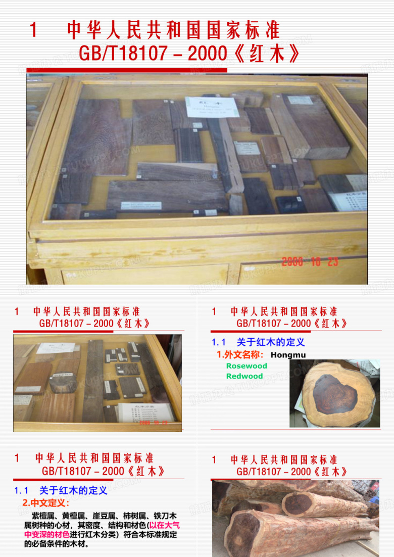 红木国家标准与红木家具检验鉴定