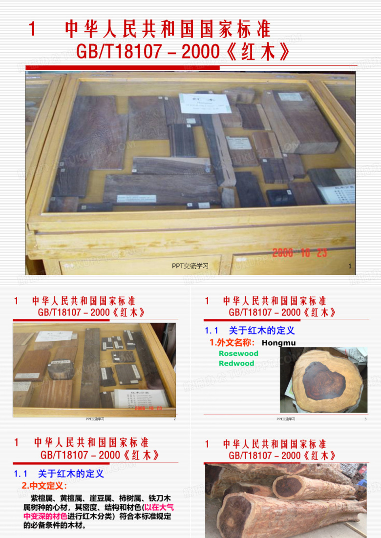 红木国家标准与红木家具检验鉴定ppt