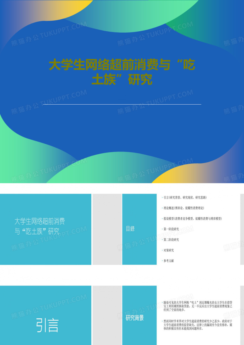 大学生网络超前消费与&ldquo;吃土族&rdquo;研究49页PPT