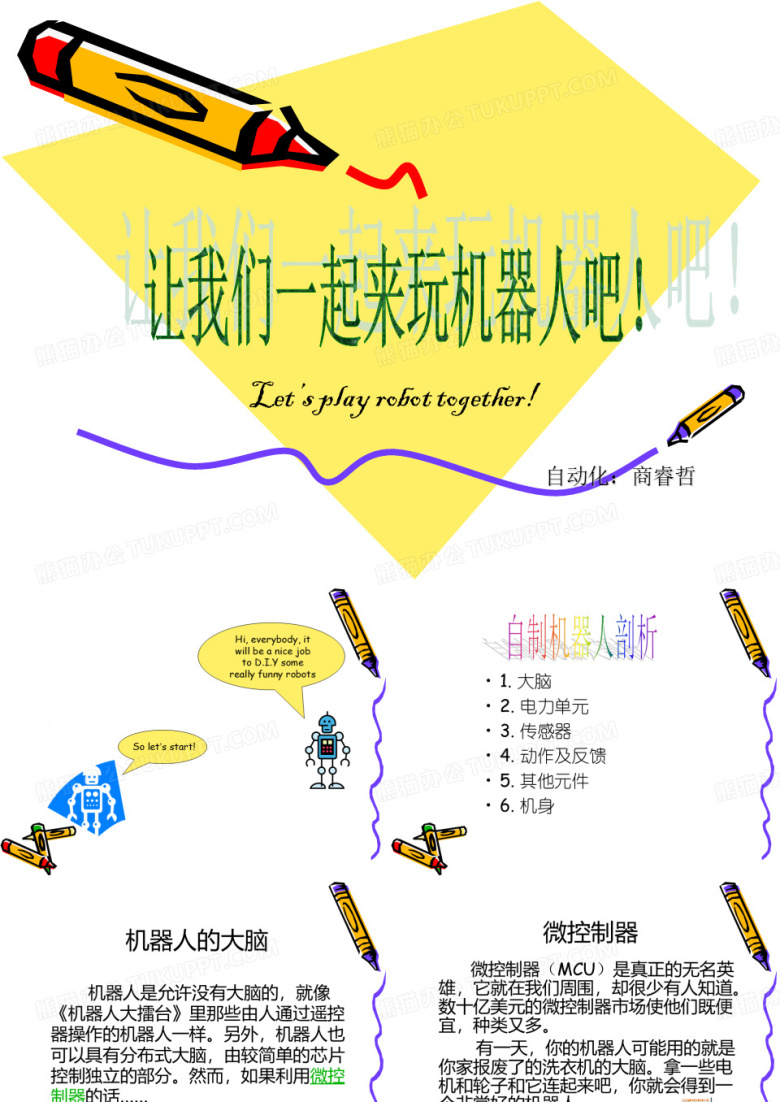 让我们一起来玩机器人吧