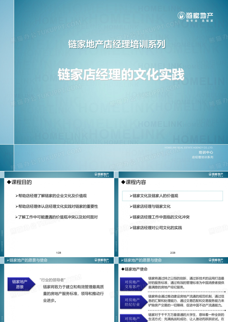 链家地产---链家文化与实践(PPT28页)