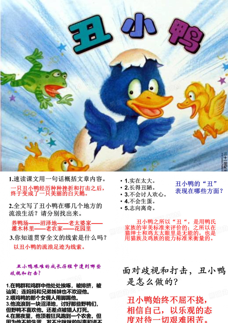 语文人教版七年级下册《丑下鸭》