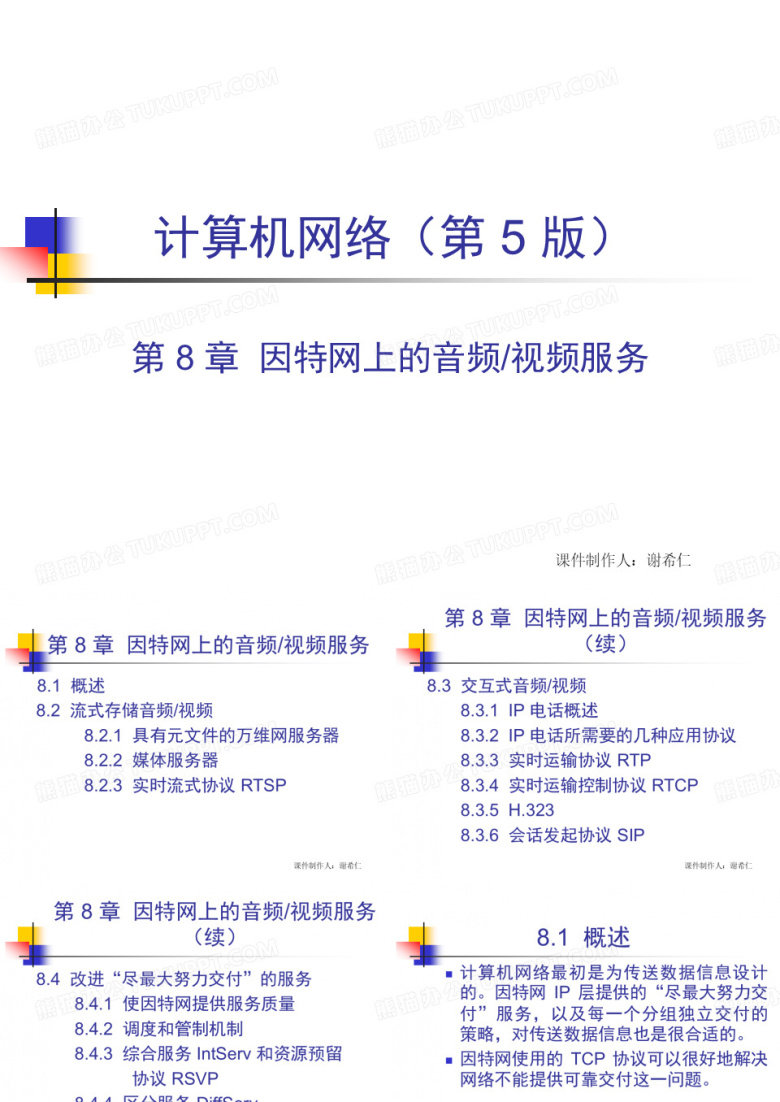 计算机网络技术-谢希仁 音频视频