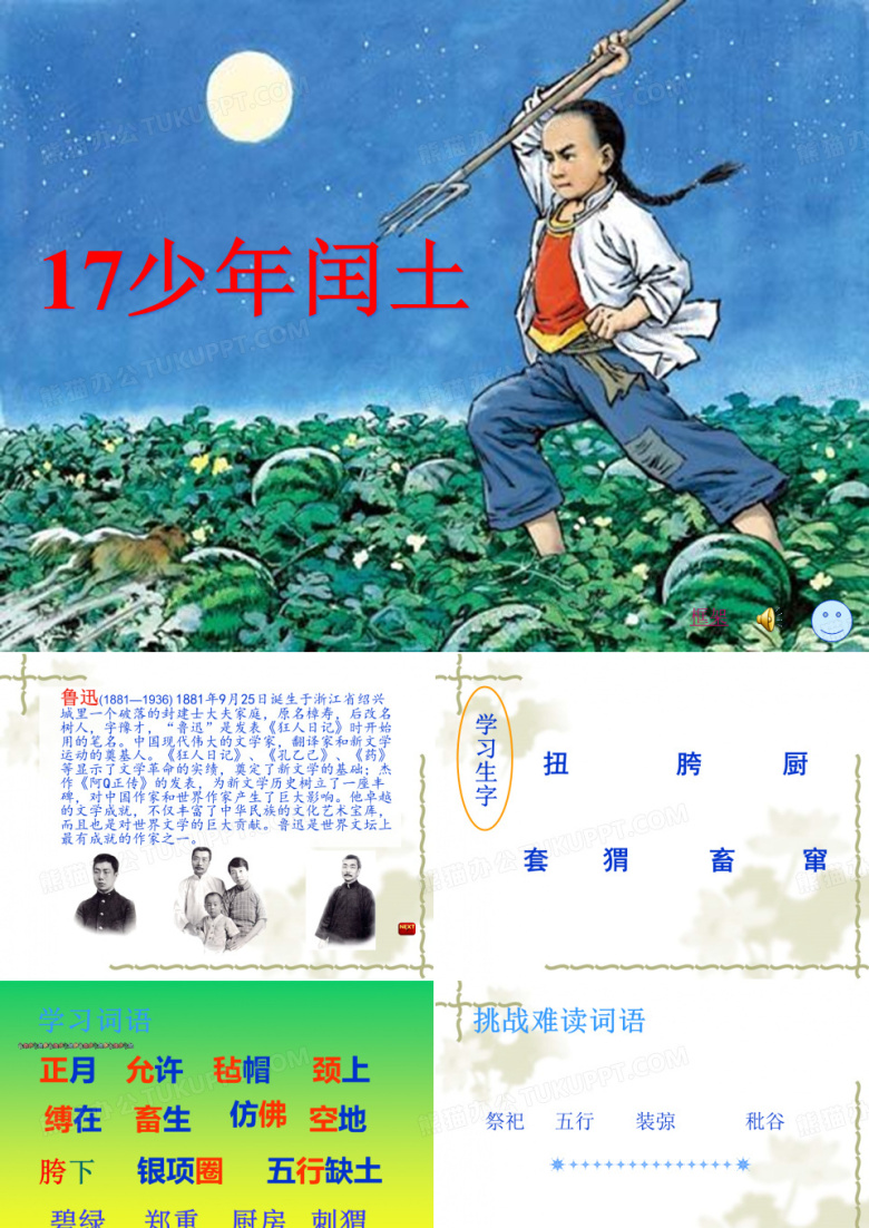 六年级语文上册第17课少年闰土课件.ppt