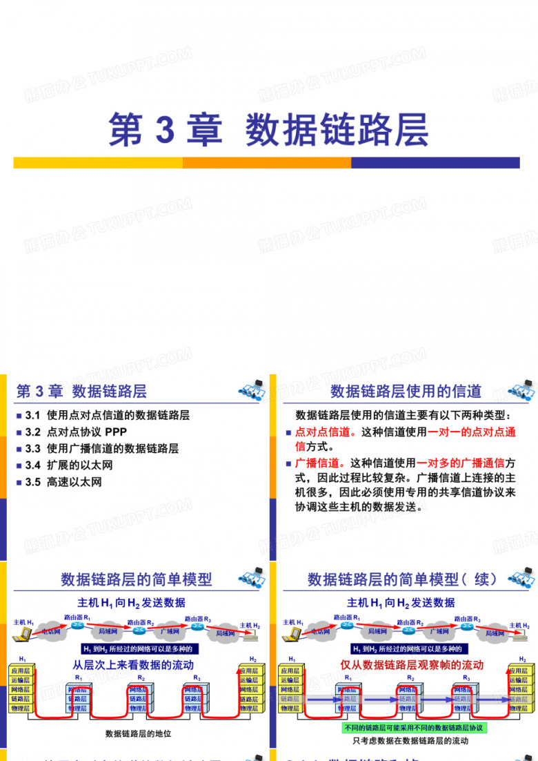 计算机网络第三章谢希仁