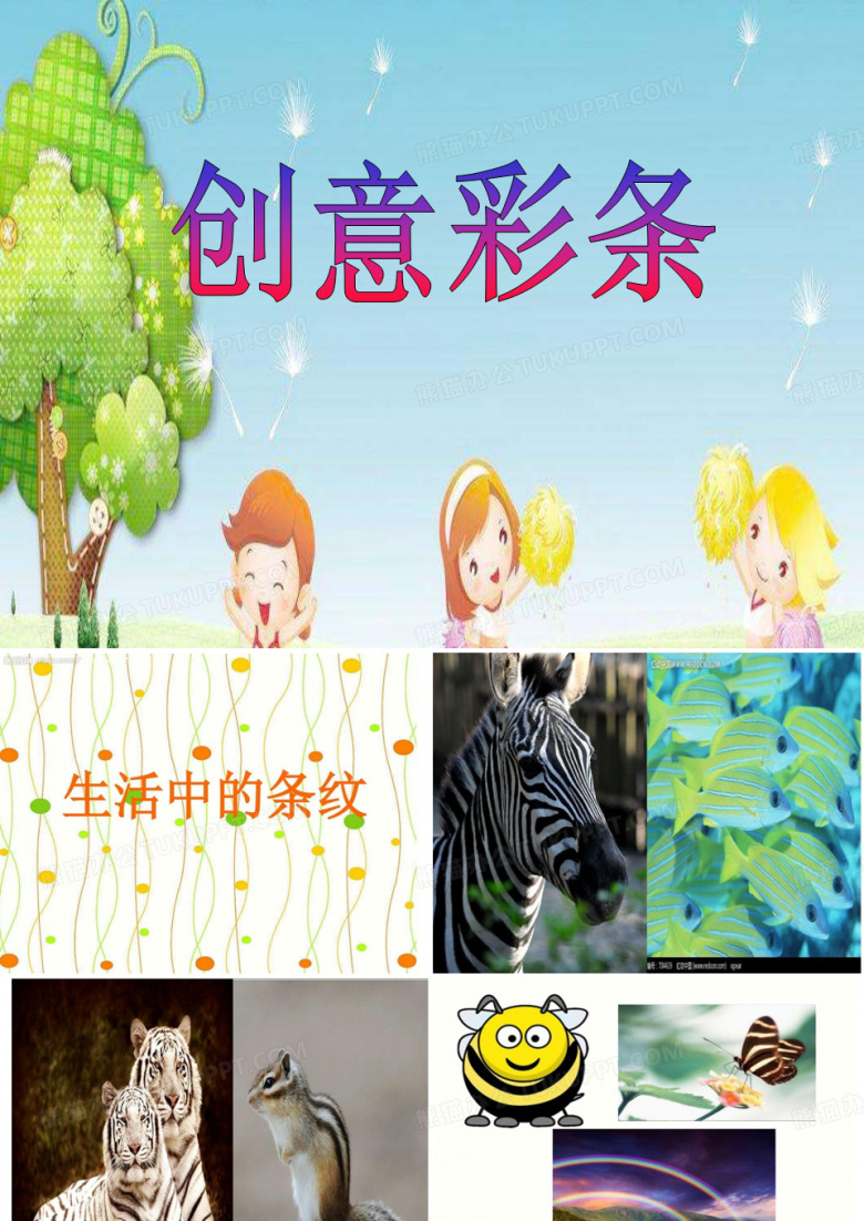 幼儿园课件大班美术《创意彩条》ppt课件 一等奖幼儿园名师优质课获奖比赛公开课
