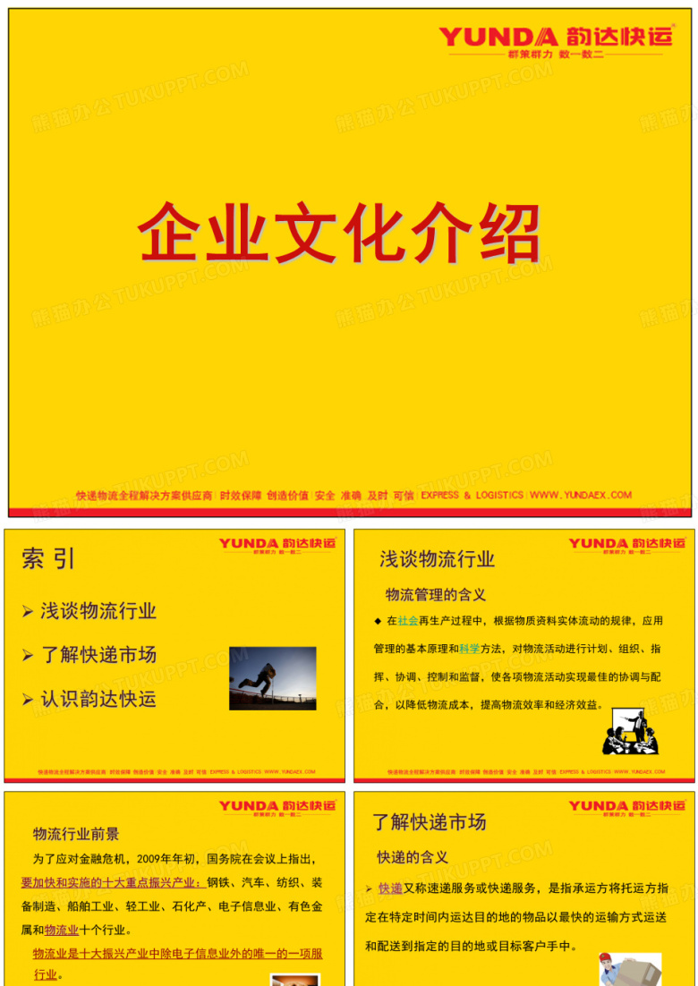 韵达物流企业文化介绍.