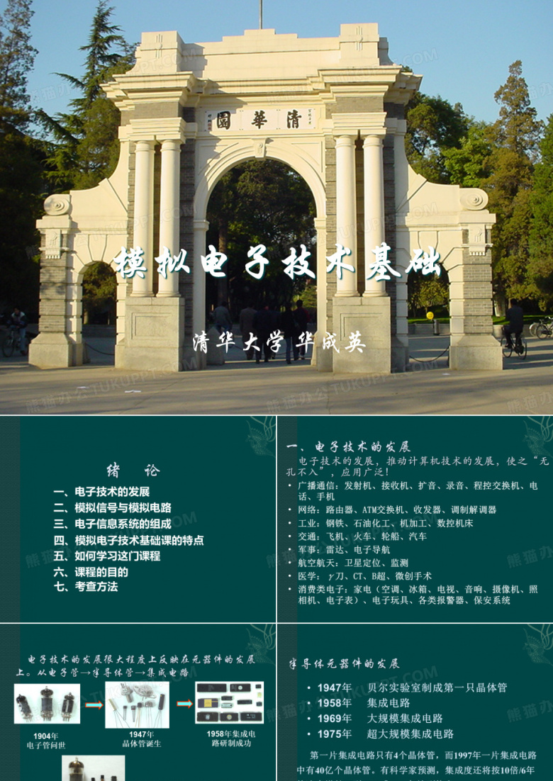 模拟电子技术基础课(第四版)华成英