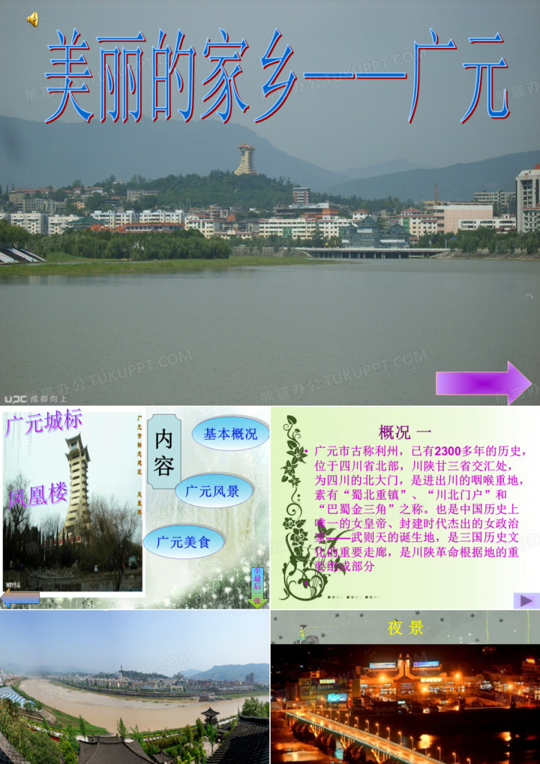美丽的家乡&mdash;&mdash;广元