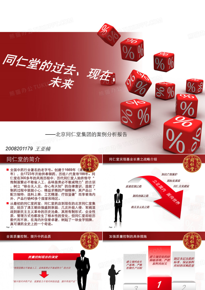 同仁堂案例研究