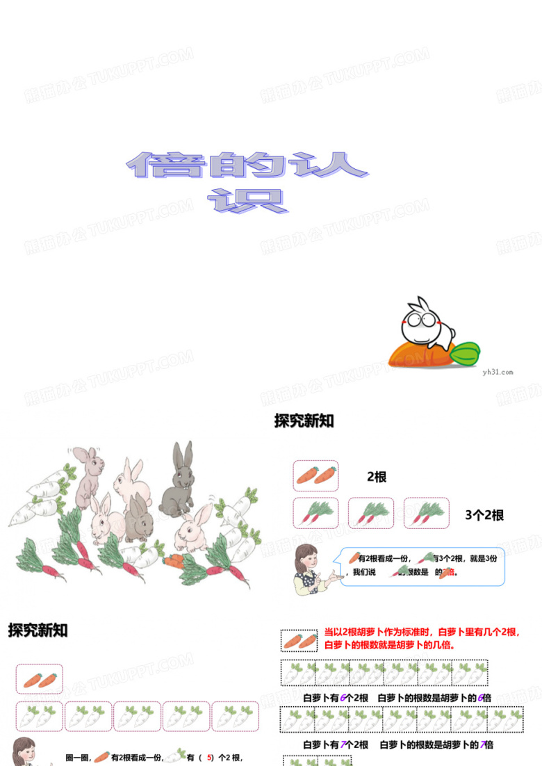 人教小学数学三年级倍的认识 (5)PPT课件