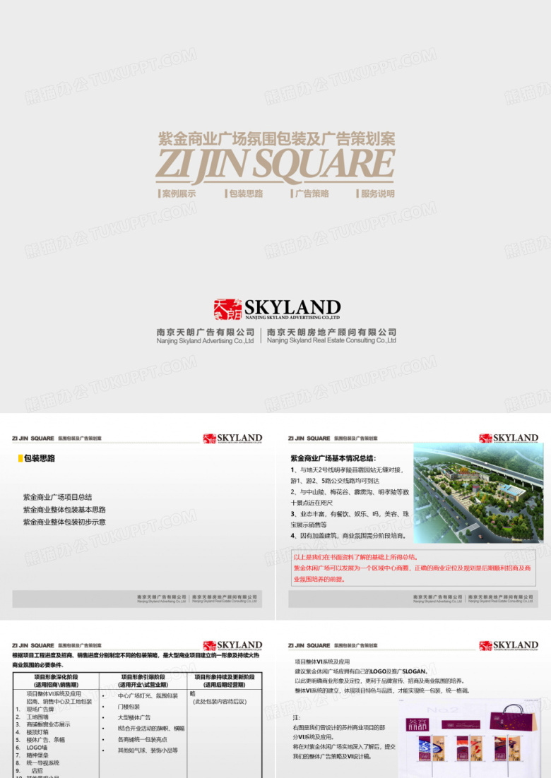 2012年南京紫金商业广场氛围包装策划案