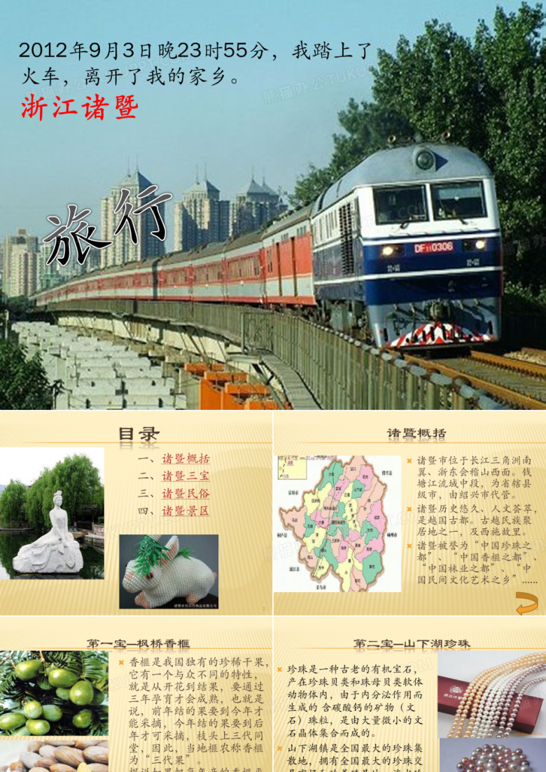 我的家乡&mdash;浙江诸暨ppt课件
