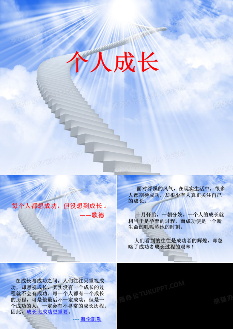 个人成长
