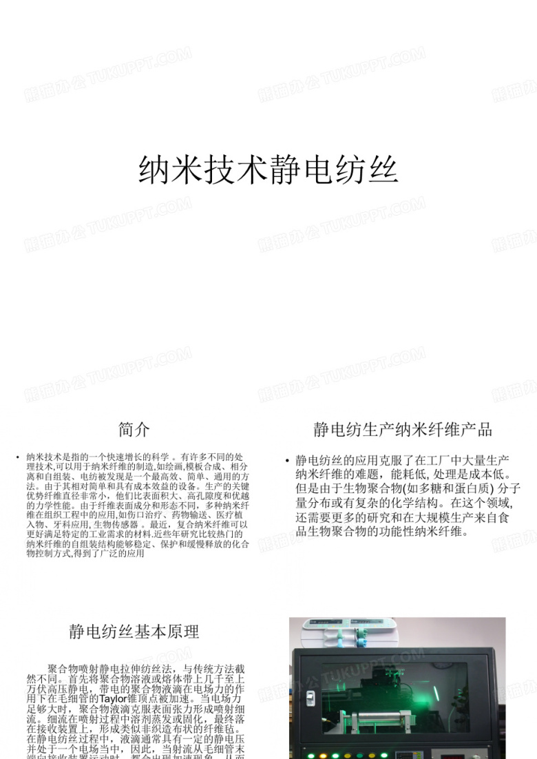 纳米技术静电纺丝