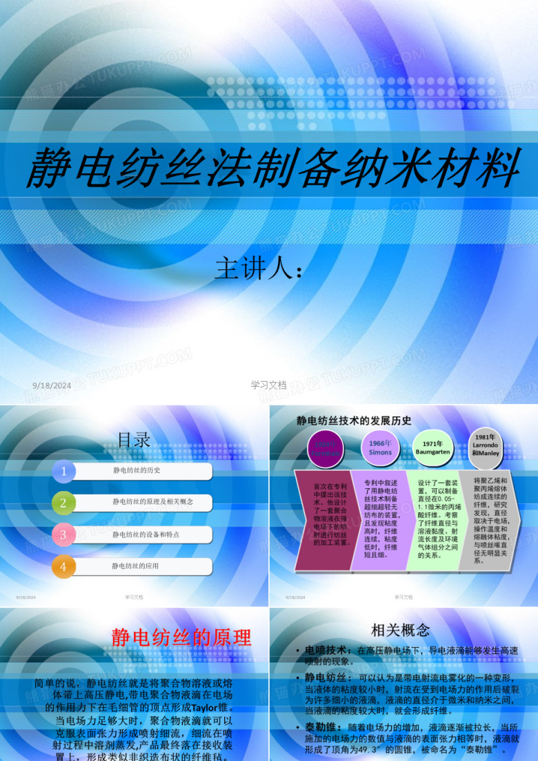 静电纺丝法制备纳米材料