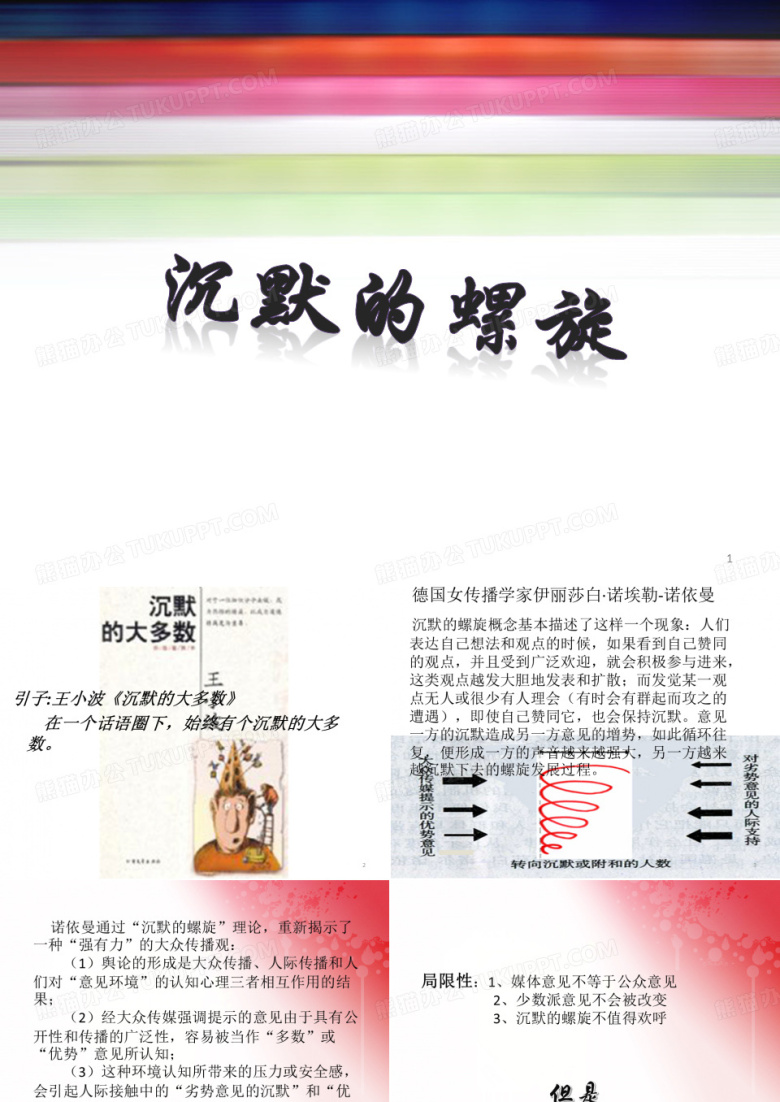 沉默的螺旋