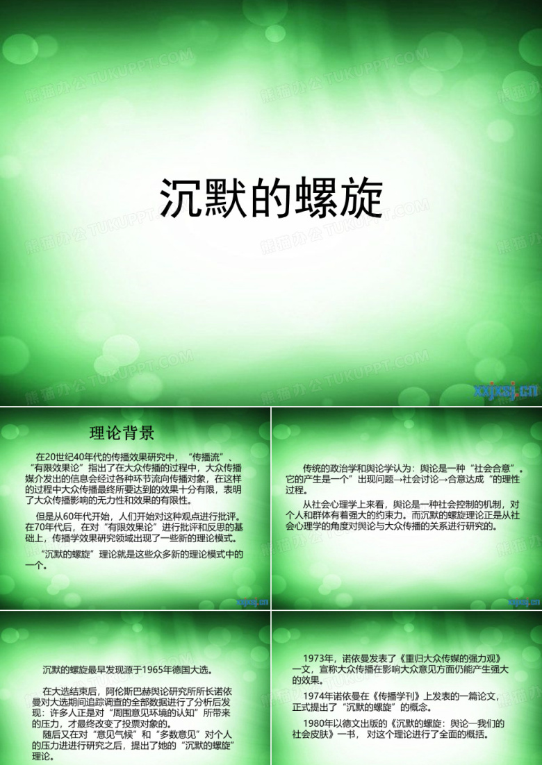 沉默的螺旋演示