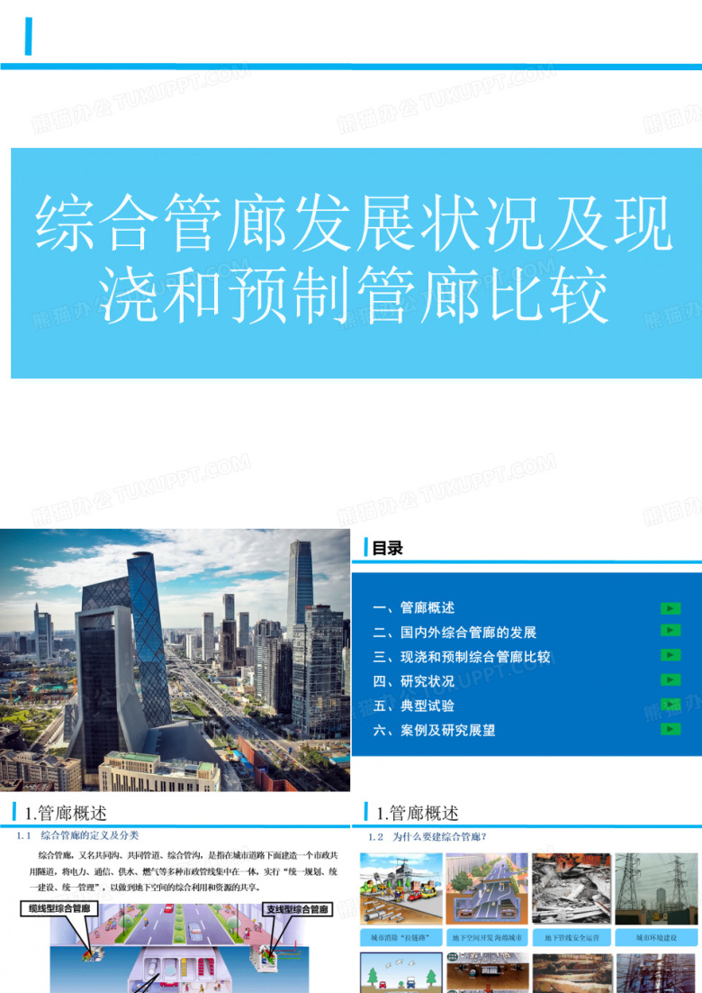 综合管廊发展状况及现浇和预制管廊比较