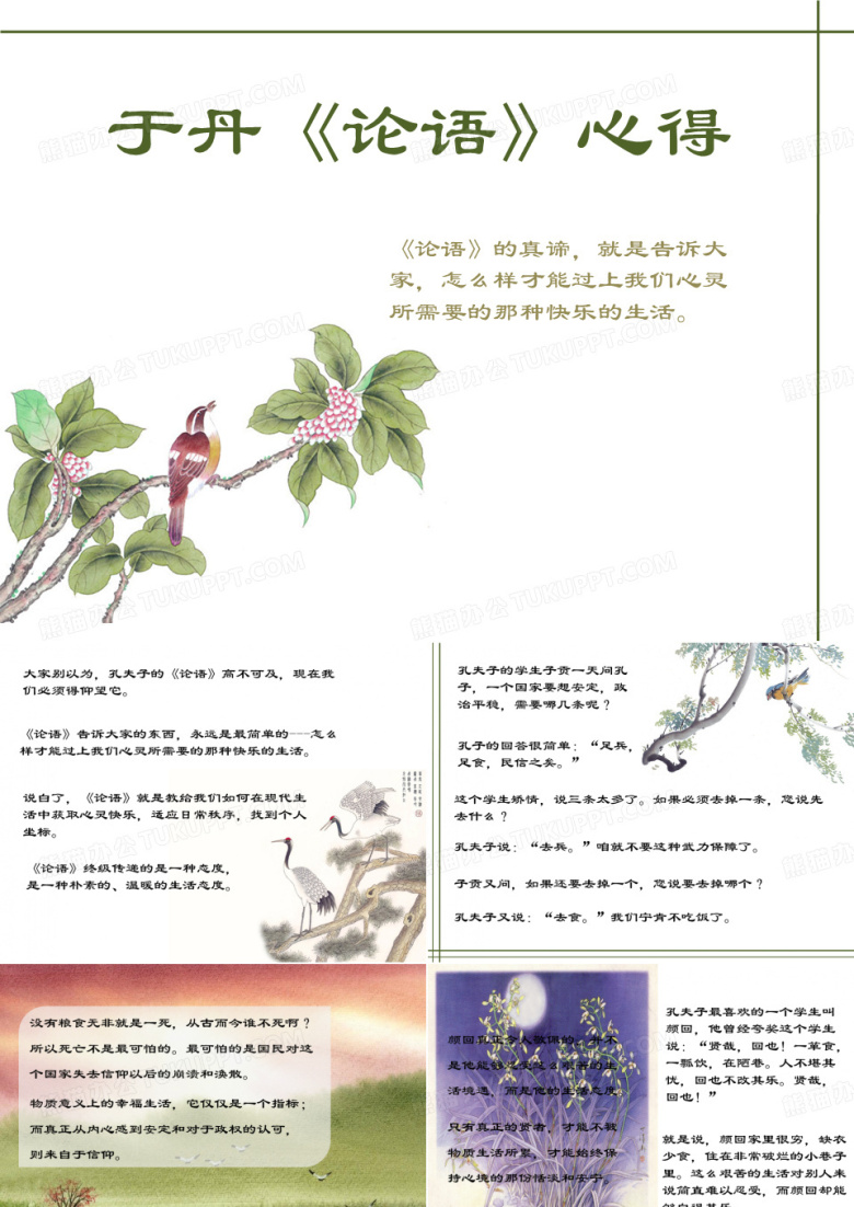 于丹论语心得分享