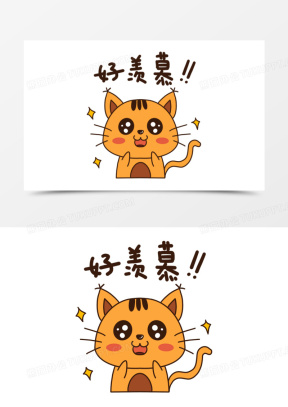 我好羡慕表情包可爱大全_熊猫办公