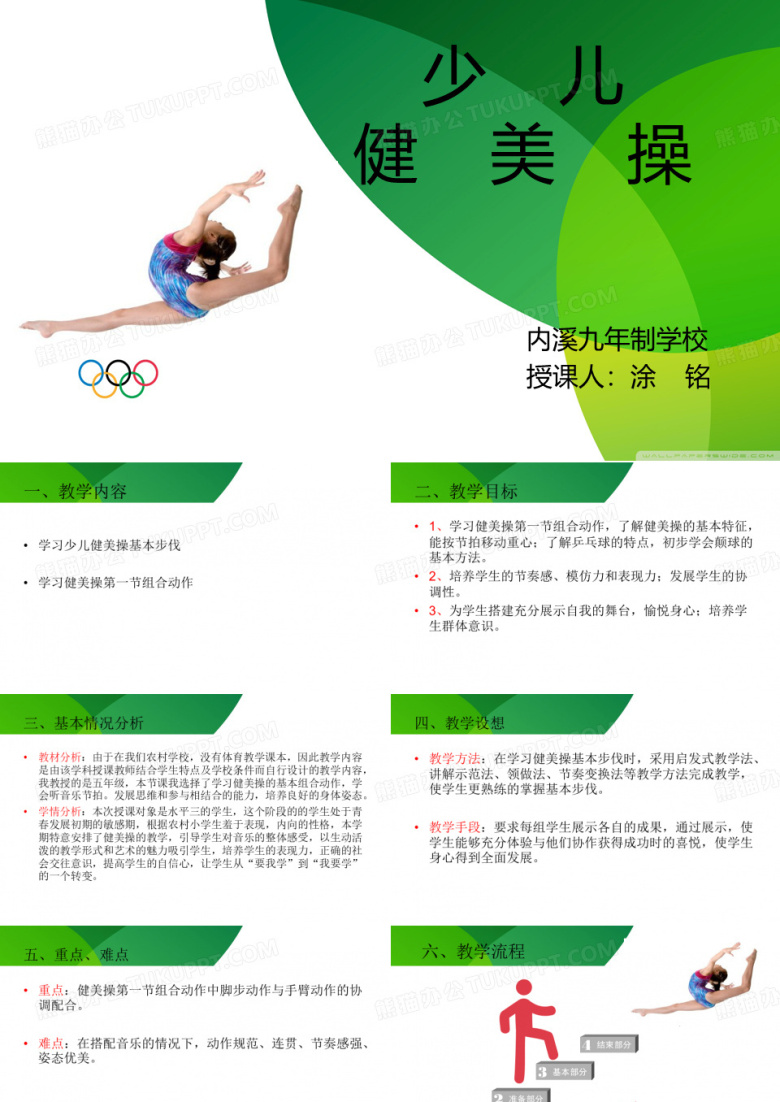 小学体育健美操教案